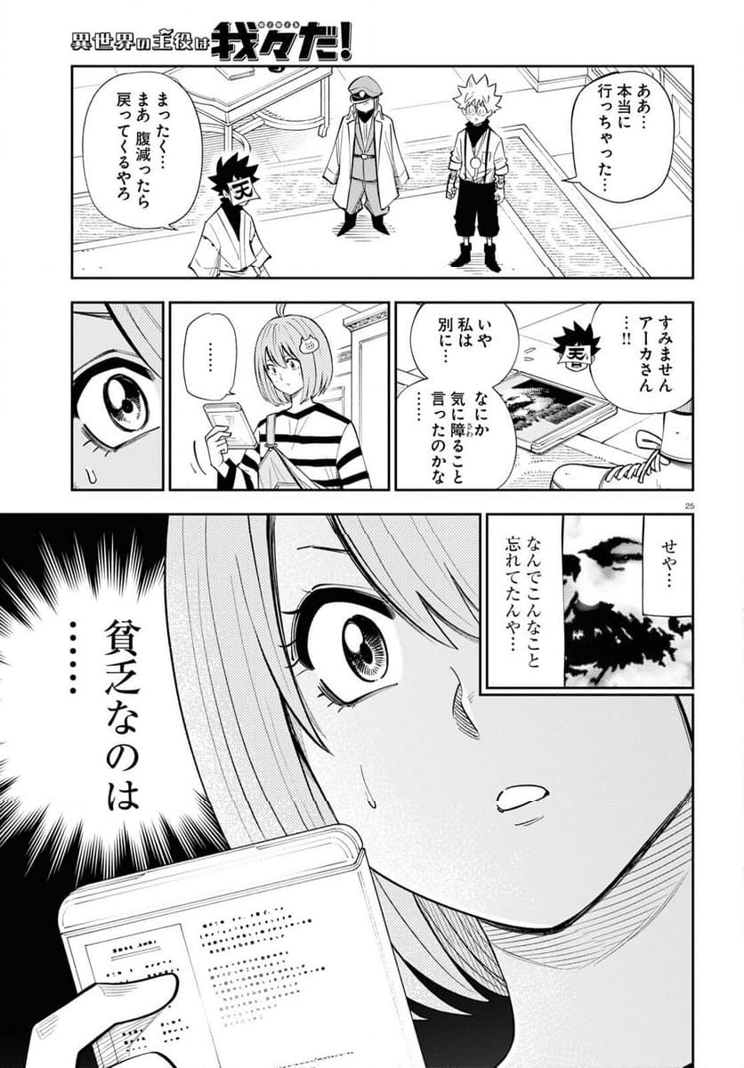 異世界の主役は我々だ！ - 第77話 - Page 25