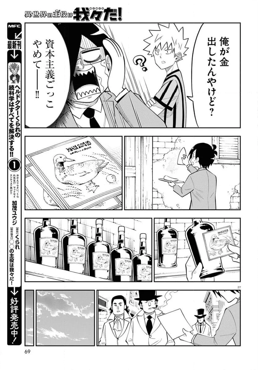 異世界の主役は我々だ！ - 第78話 - Page 27