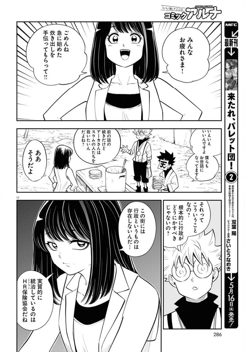 異世界の主役は我々だ！ - 第79話 - Page 12