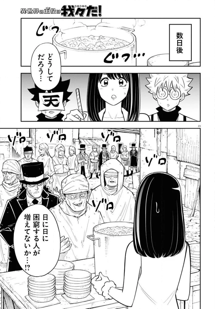 異世界の主役は我々だ！ - 第79話 - Page 23