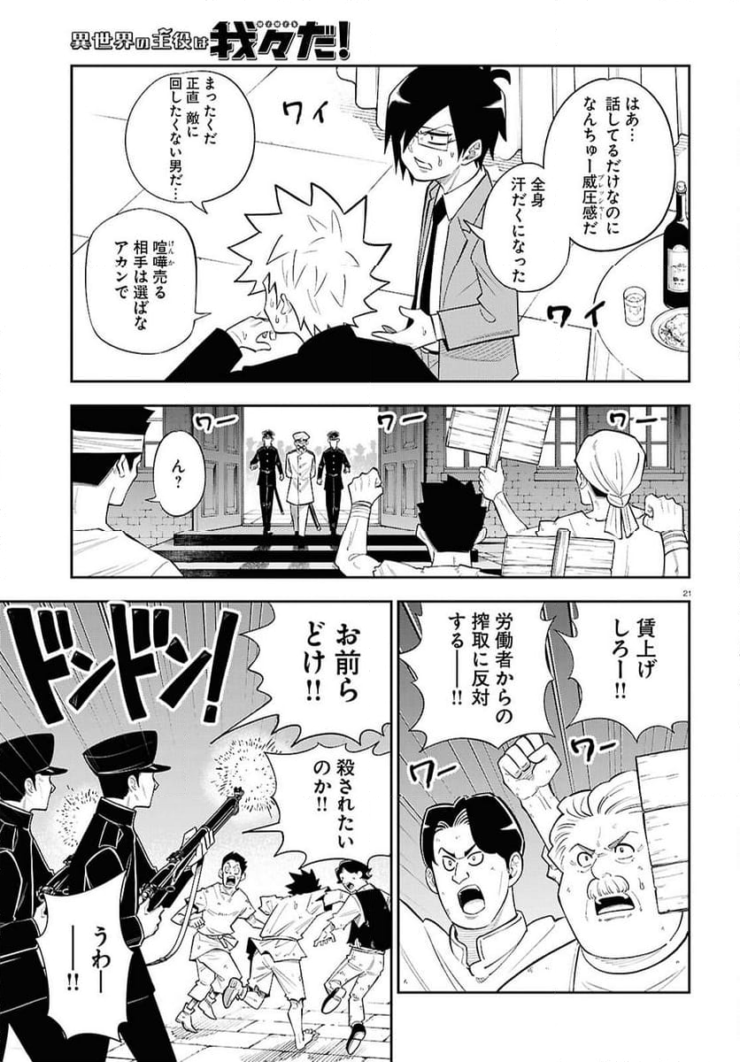 異世界の主役は我々だ！ - 第80話 - Page 21