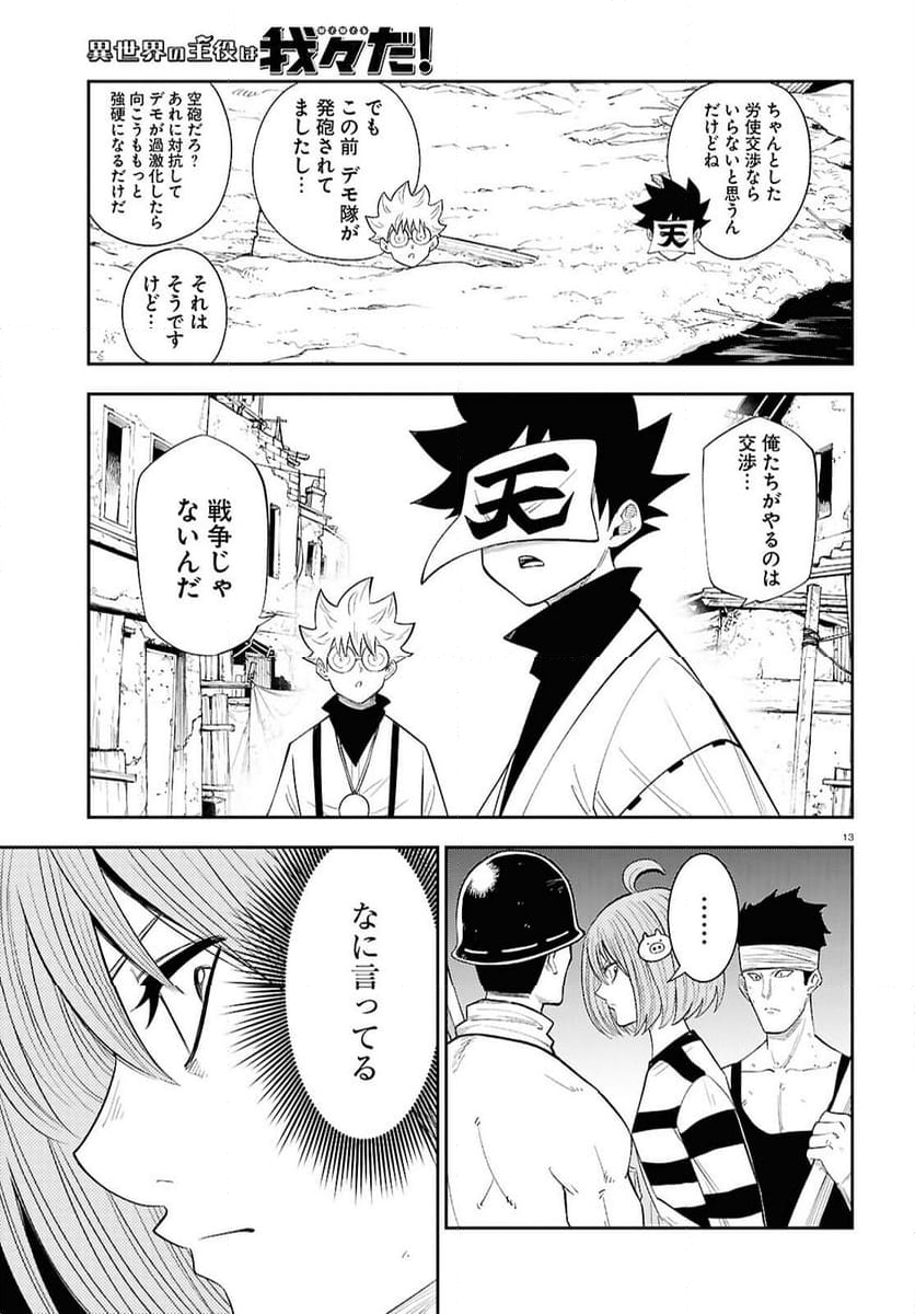 異世界の主役は我々だ！ - 第81話 - Page 13