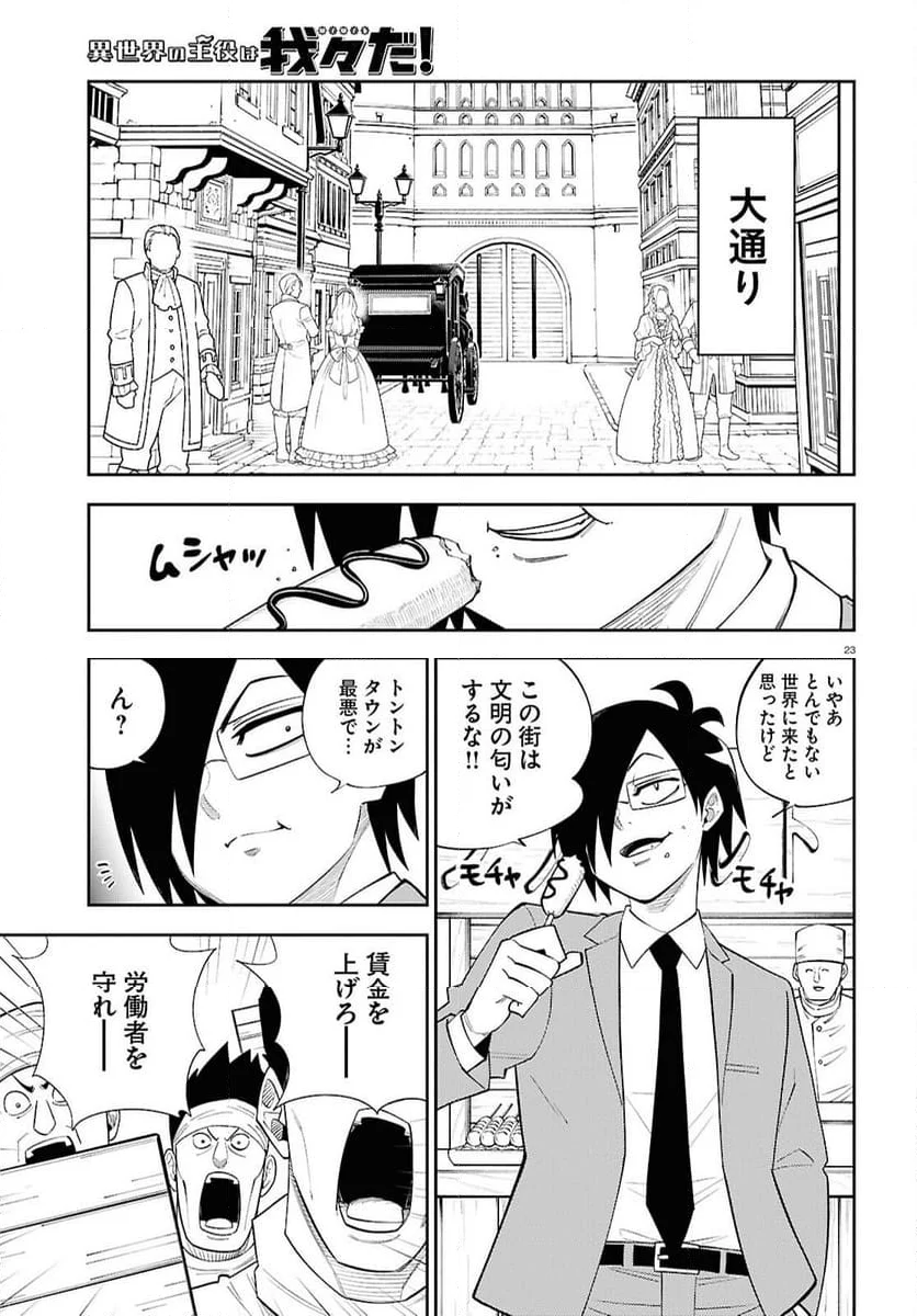 異世界の主役は我々だ！ - 第81話 - Page 23