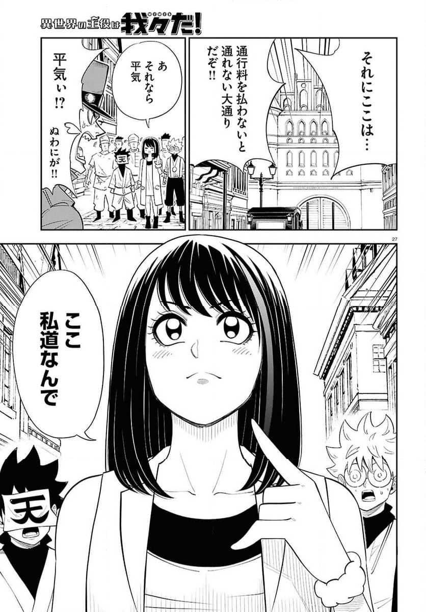 異世界の主役は我々だ！ - 第81話 - Page 27