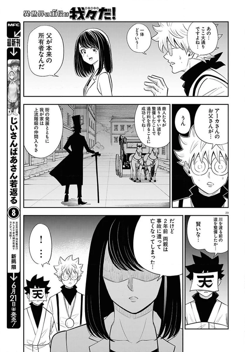 異世界の主役は我々だ！ - 第81話 - Page 29