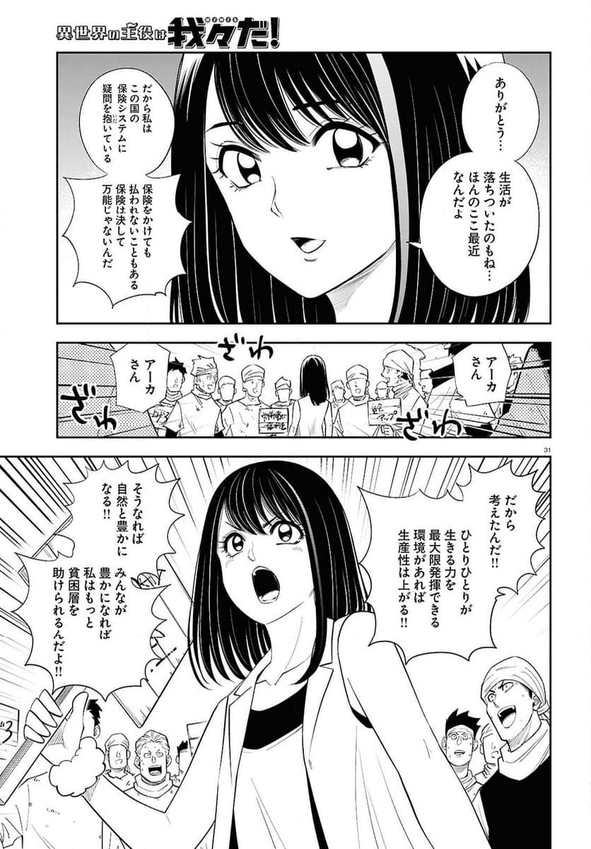 異世界の主役は我々だ！ - 第81話 - Page 31