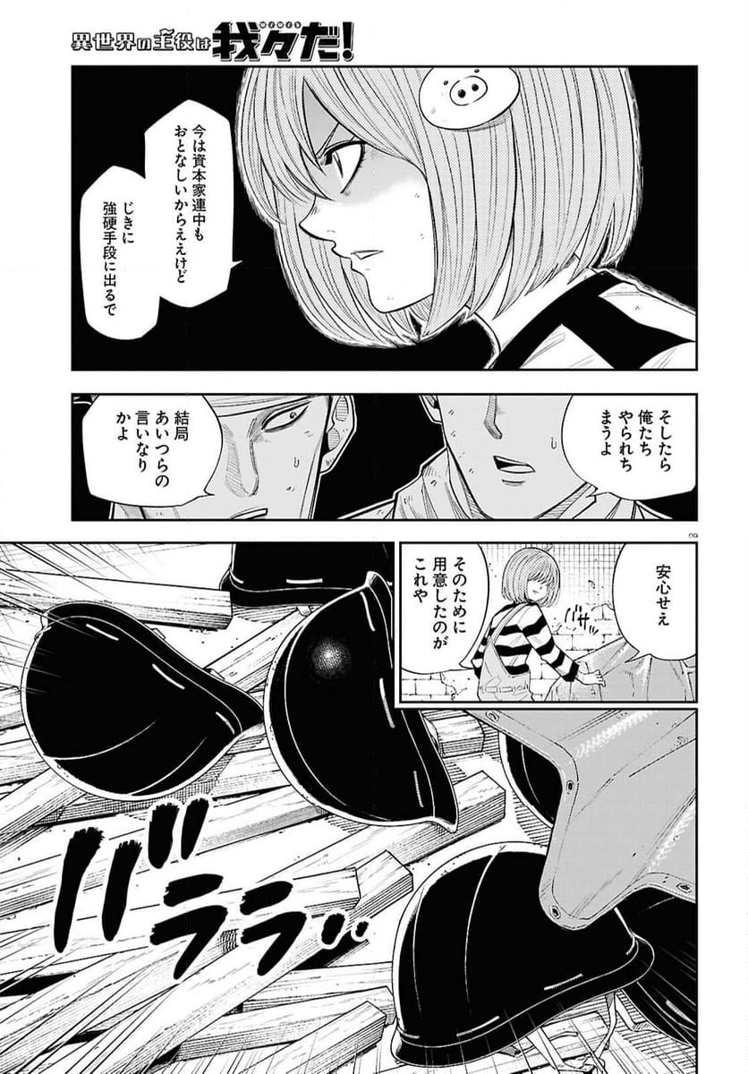 異世界の主役は我々だ！ - 第81話 - Page 9