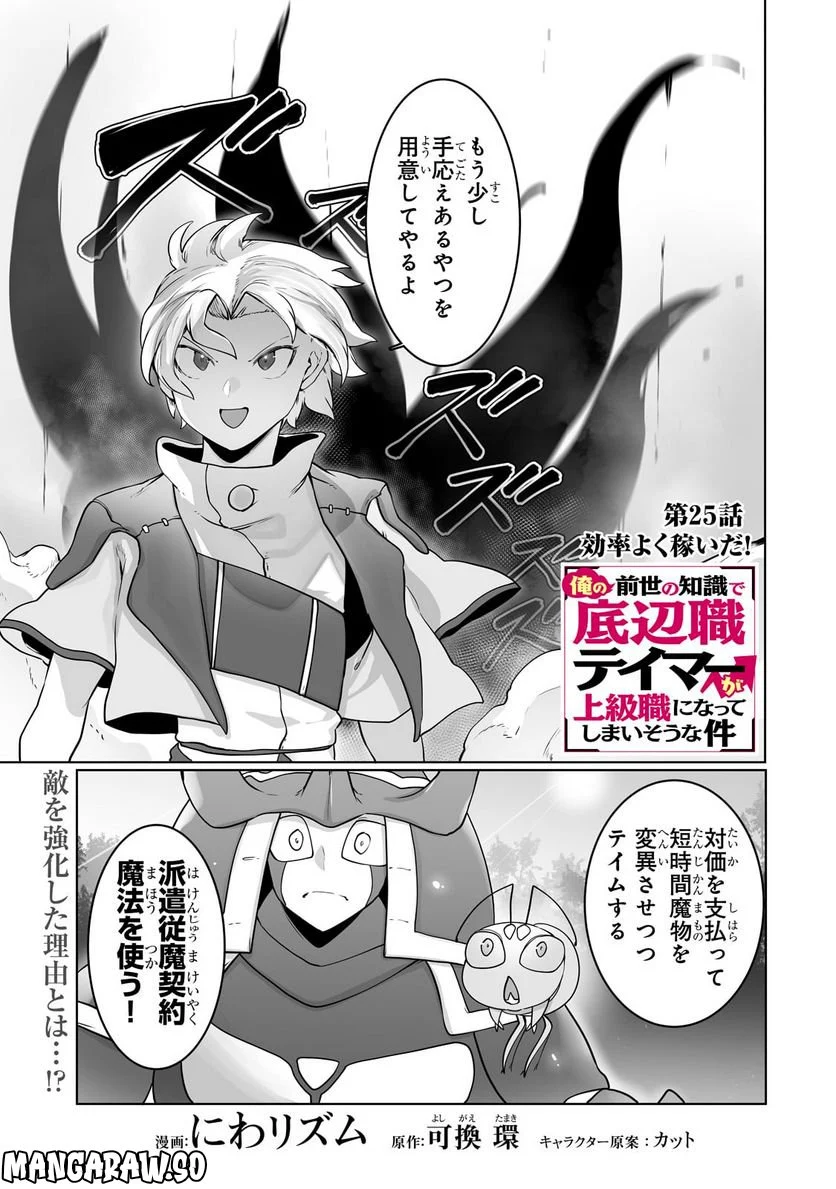俺の前世の知識で底辺職テイマーが上級職になってしまいそうな件 第25話 - Trang 1