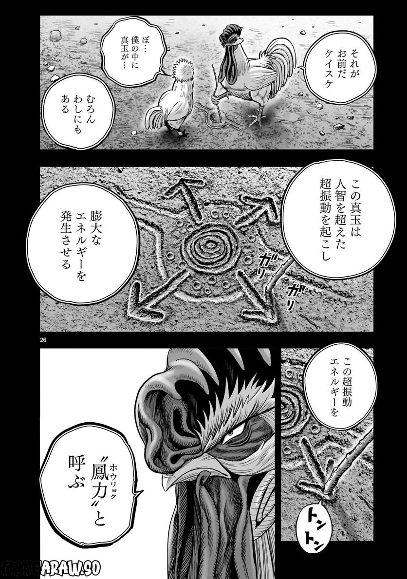 ニワトリ・ファイター - 第26話 - Page 26