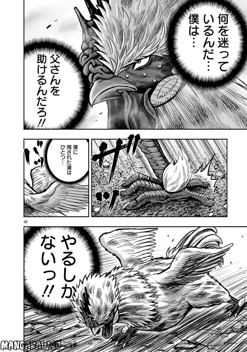 ニワトリ・ファイター - 第26話 - Page 32