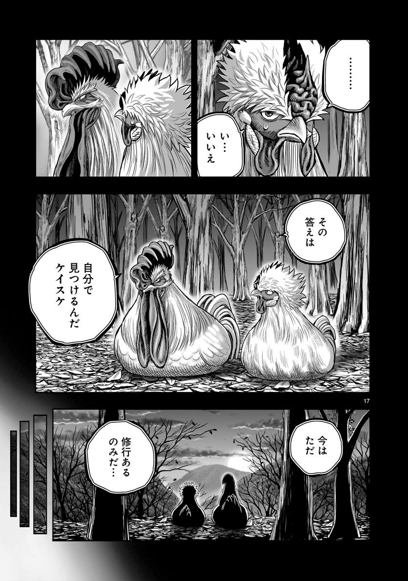 ニワトリ・ファイター - 第27話 - Page 17