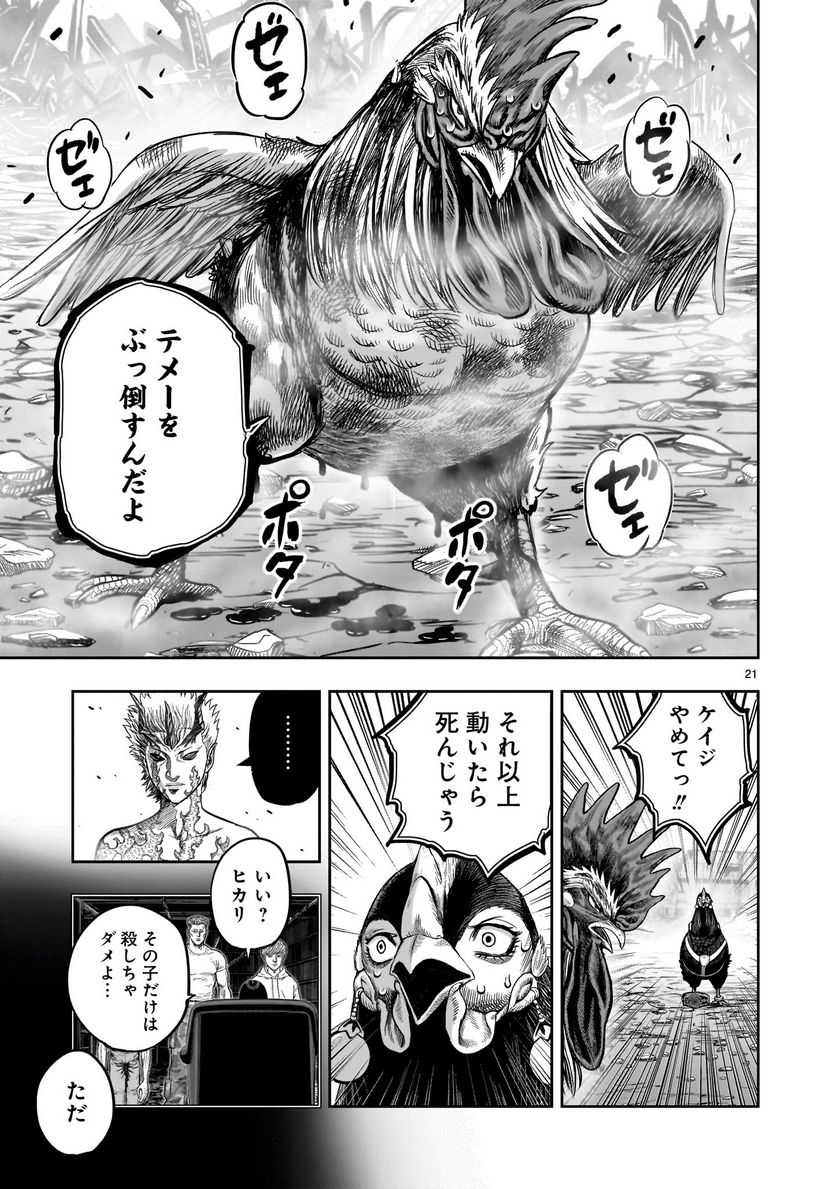 ニワトリ・ファイター - 第27話 - Page 21