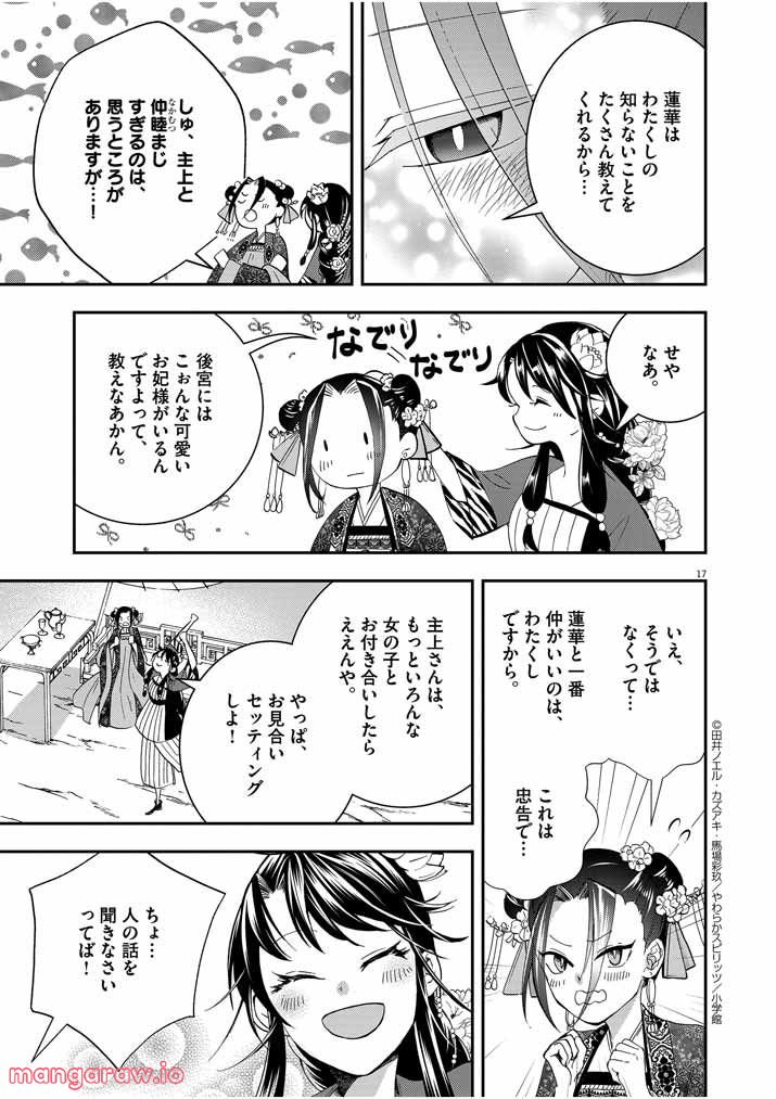 大阪マダム、後宮妃になる！ - 第25話 - Page 17