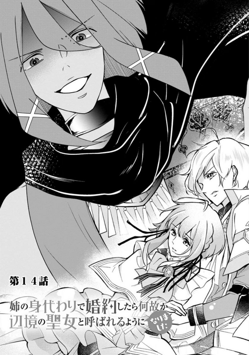 姉の身代わりで婚約したら何故か辺境の聖女と呼ばれるようになりました 第14.1話 - Trang 1