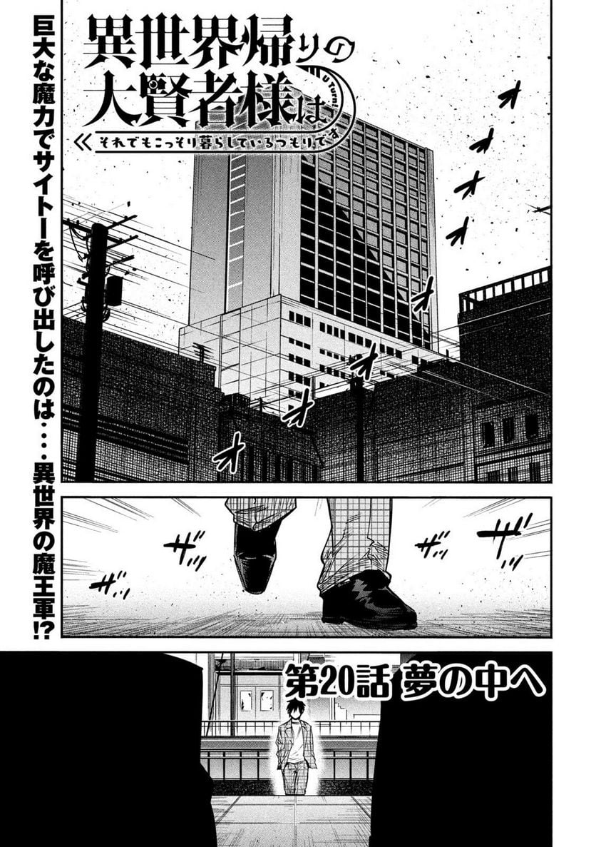 異世界帰りの大賢者様はそれでもこっそり暮らしているつもりです - 第20話 - Page 1