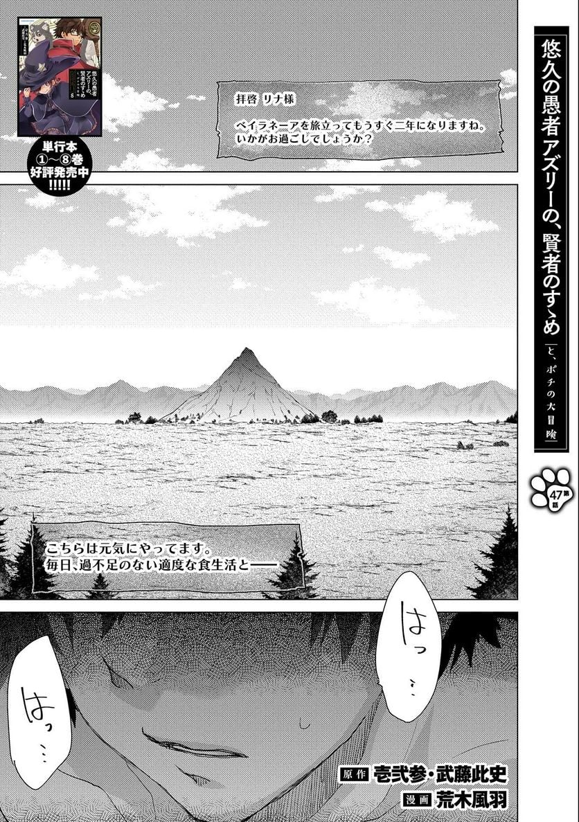 悠久の愚者アズリーの、賢者のすゝめ - 第47話 - Page 1