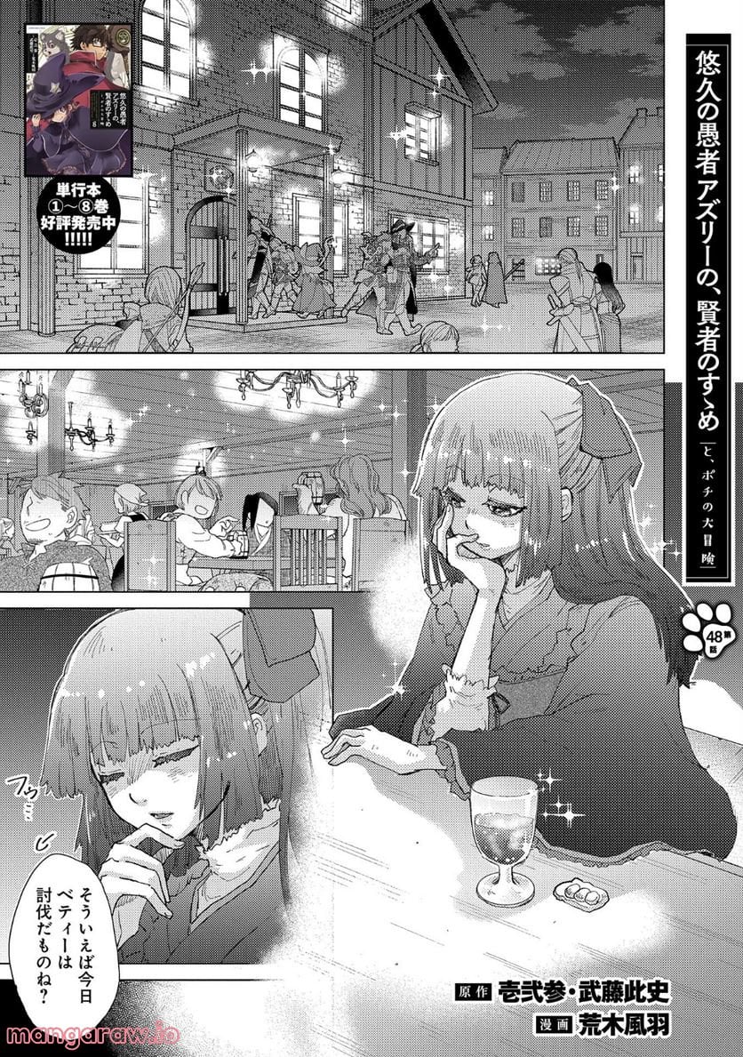 悠久の愚者アズリーの、賢者のすゝめ - 第48話 - Page 1