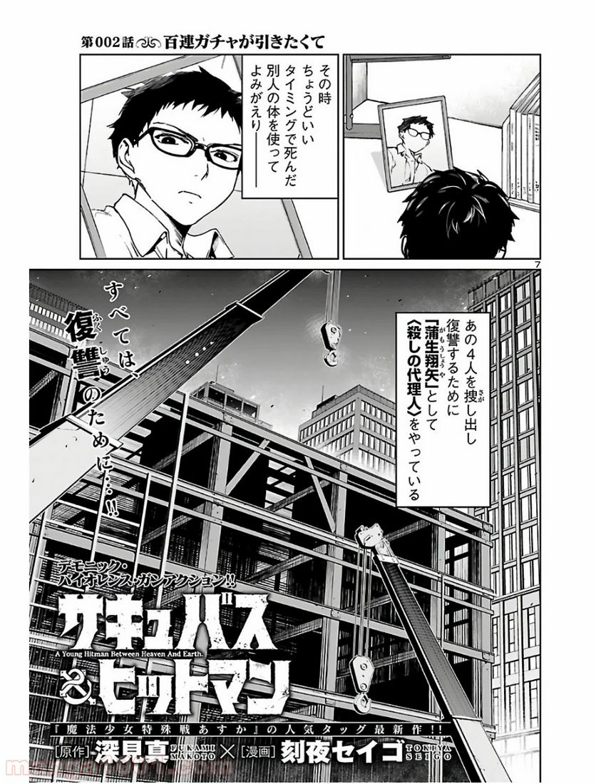 サキュバス＆ヒットマン 第2話 - Trang 7