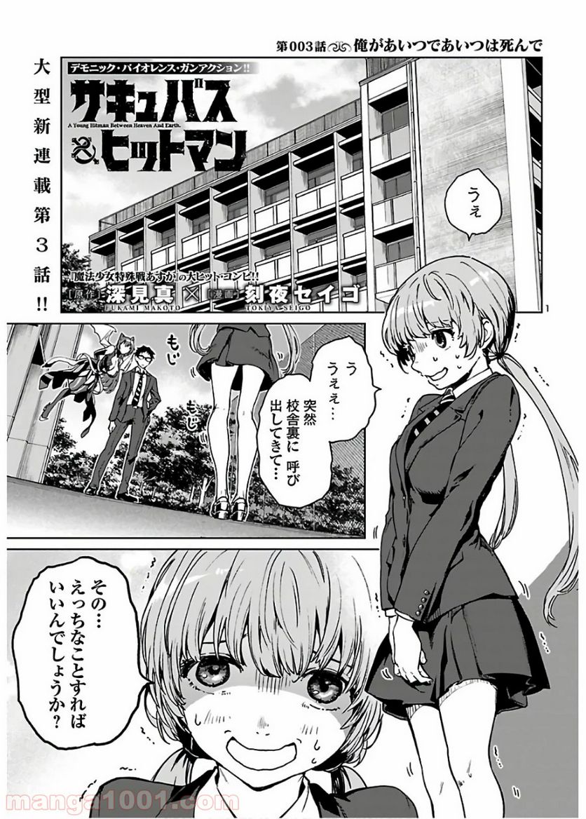 サキュバス＆ヒットマン 第3話 - Trang 1