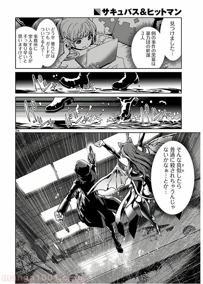 サキュバス＆ヒットマン 第3話 - Trang 24