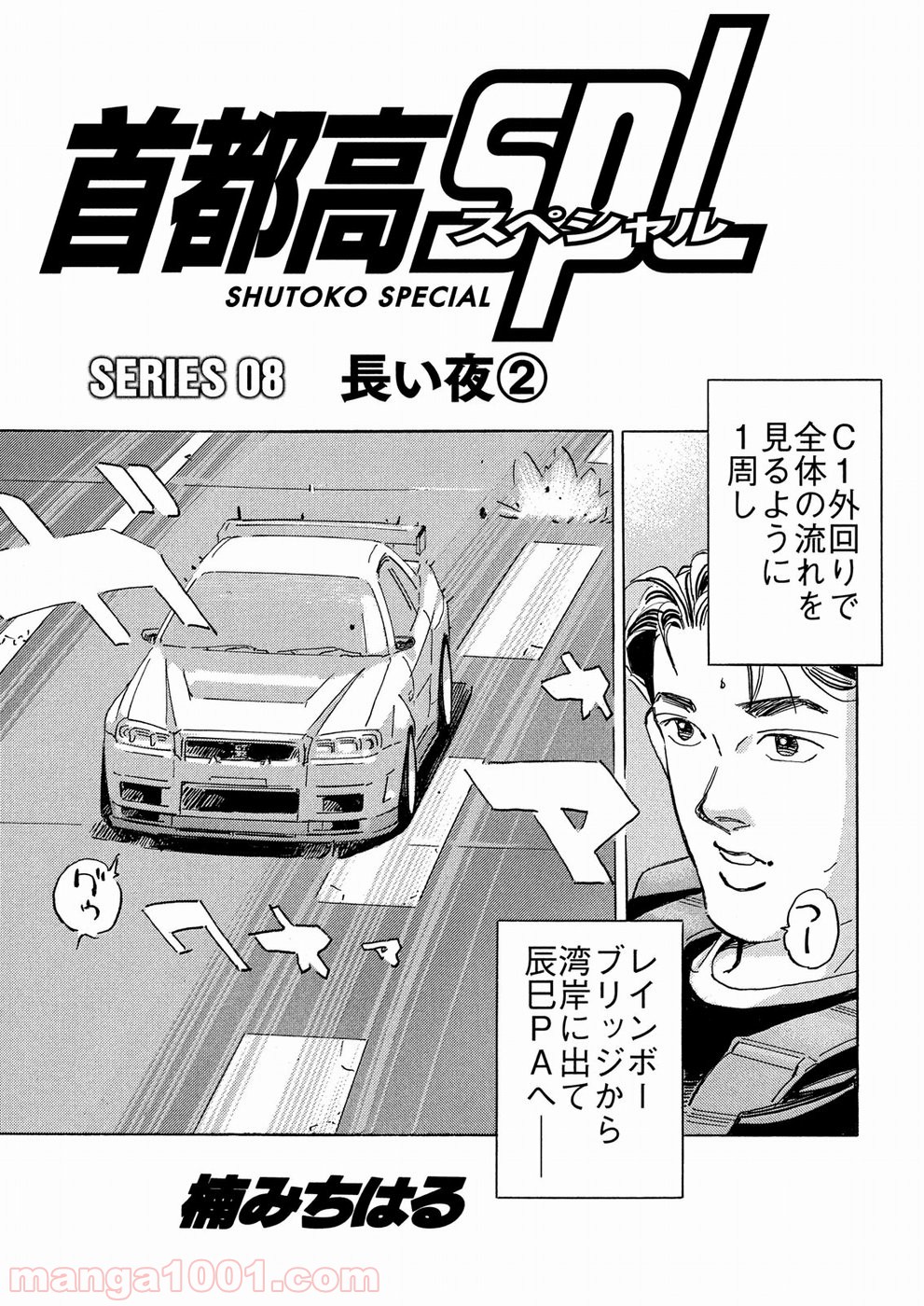 首都高SPL 第8.2話 - Trang 1