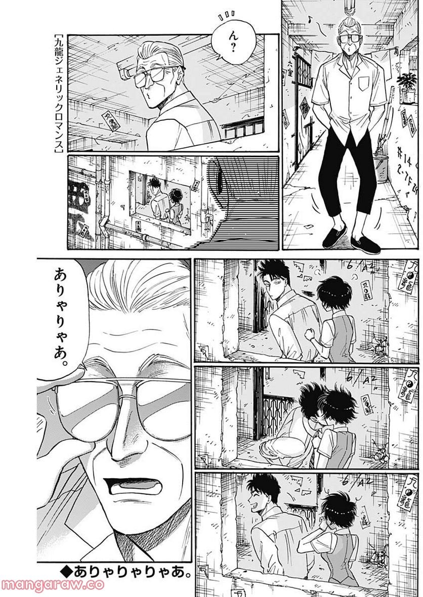 九龍ジェネリックロマンス - 第70話 - Page 1