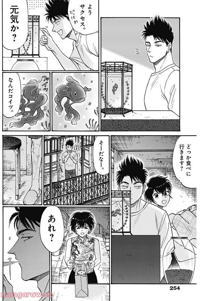 九龍ジェネリックロマンス - 第70話 - Page 12