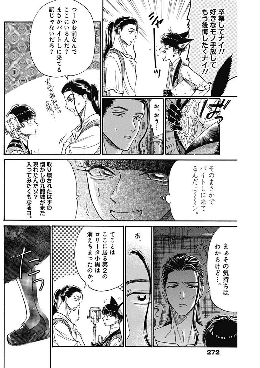 九龍ジェネリックロマンス - 第74話 - Page 14