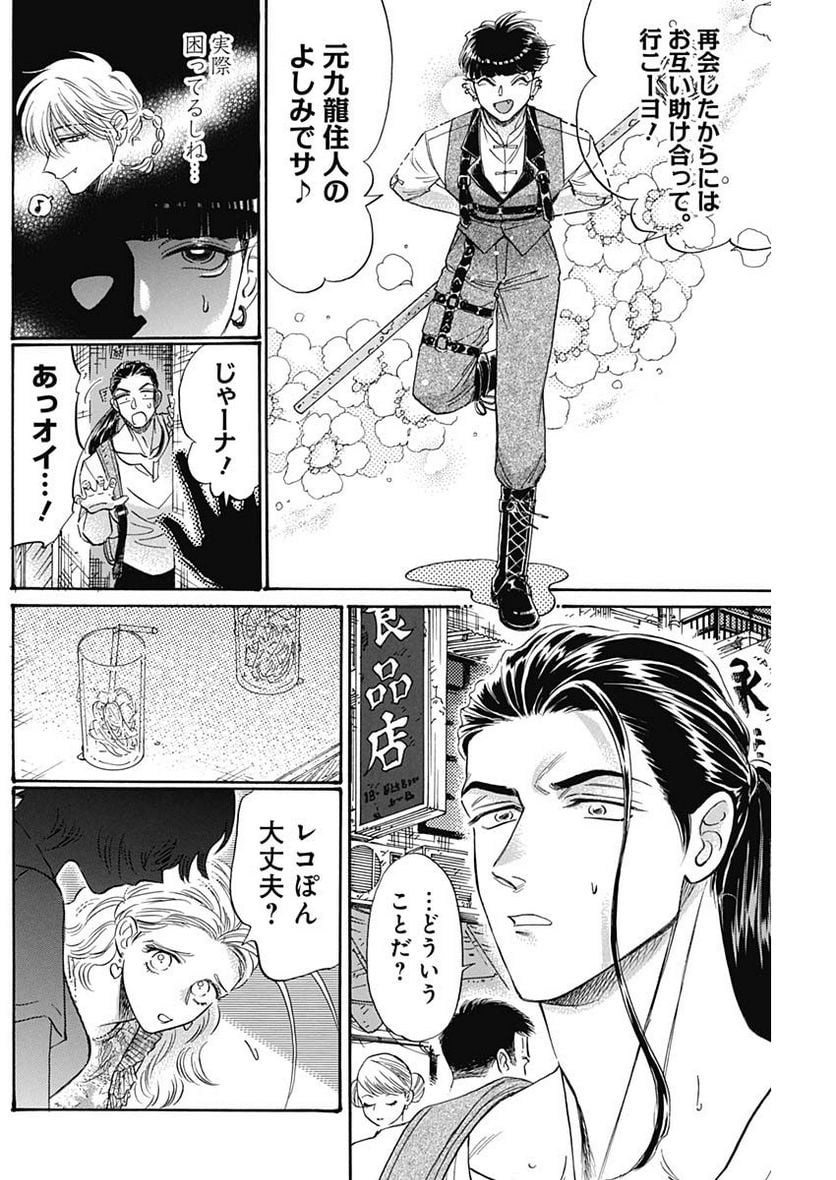 九龍ジェネリックロマンス - 第74話 - Page 16