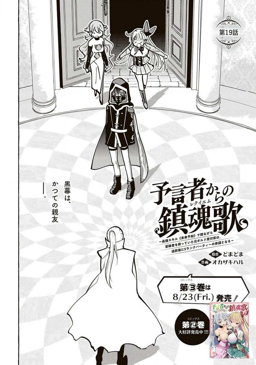 予言者からの鎮魂歌～最強スキル《未来予知》で陰ながら冒険者を救っていた元ギルド受付係は、追放後にSランクパーティーの参謀となる～ - 第19話 - Page 2