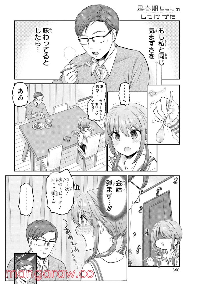 思春期ちゃんのしつけかた 第27.1話 - Trang 8