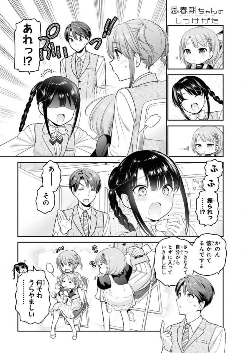 思春期ちゃんのしつけかた 第28.1話 - Trang 10