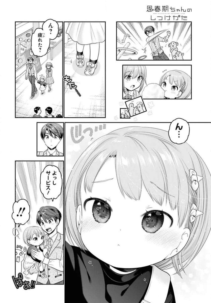 思春期ちゃんのしつけかた 第28.2話 - Trang 8