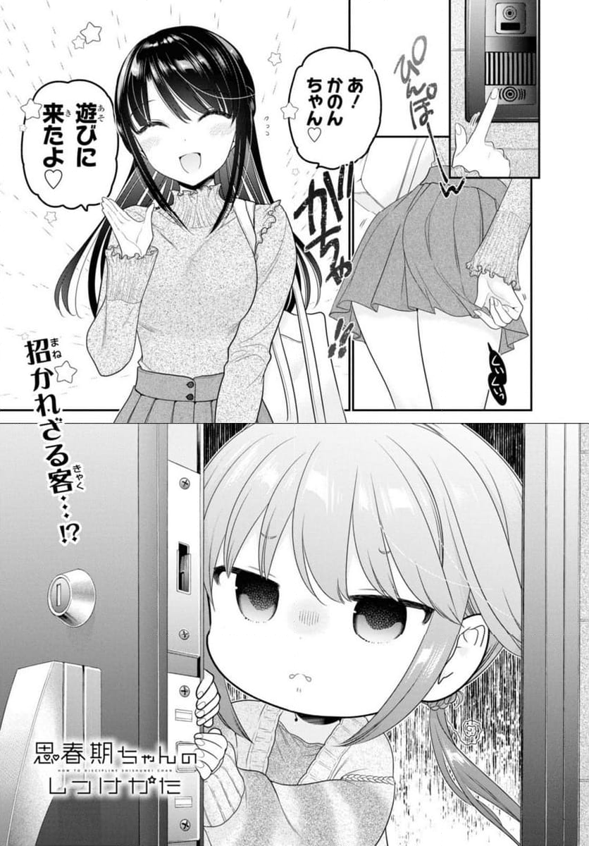 思春期ちゃんのしつけかた 第30.1話 - Trang 1