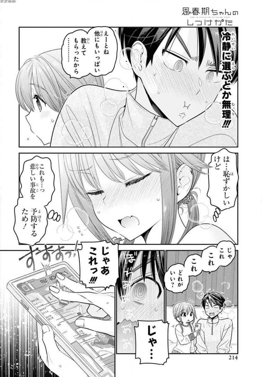 思春期ちゃんのしつけかた 第36.3話 - Trang 1