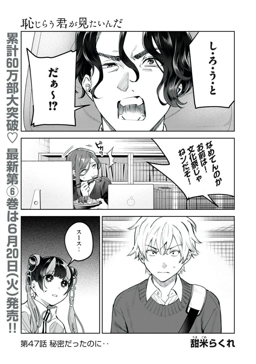 恥じらう君が見たいんだ - 第47話 - Page 1