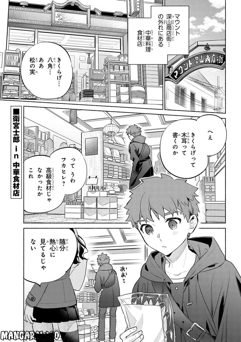 衛宮さんちの今日のごはん - 第61話 - Page 1