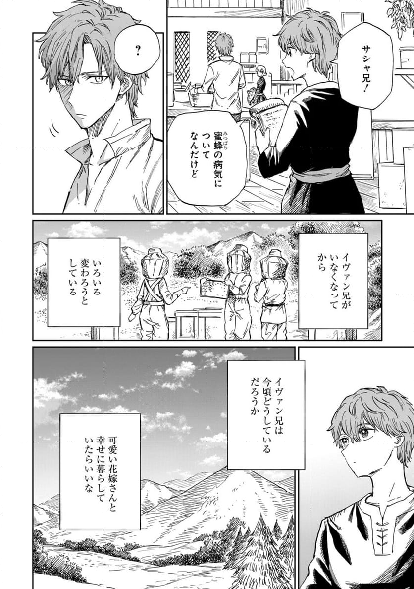 养蜂人与蜜药师新娘～養蜂家と蜜薬師の花嫁 第8.2話 - Trang 14
