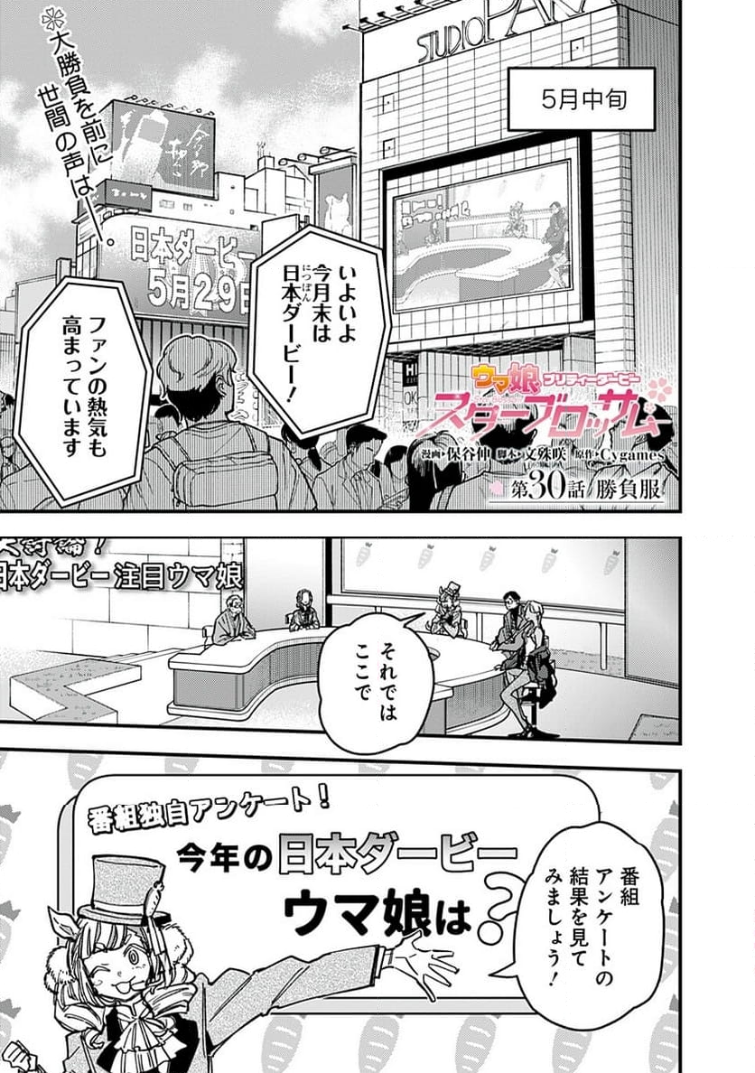 ウマ娘 プリティーダービー スターブロッサム - 第30話 - Page 1