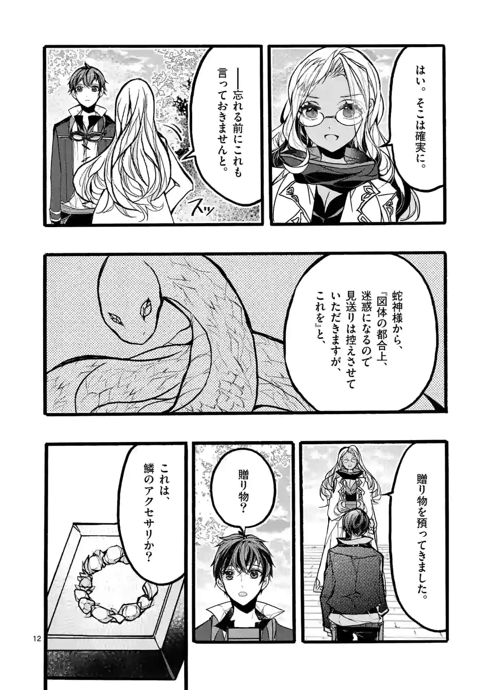 最強職《竜騎士》から初級職《運び屋》になったのに、なぜか勇者達から頼られてます 第41.2話 - Trang 3