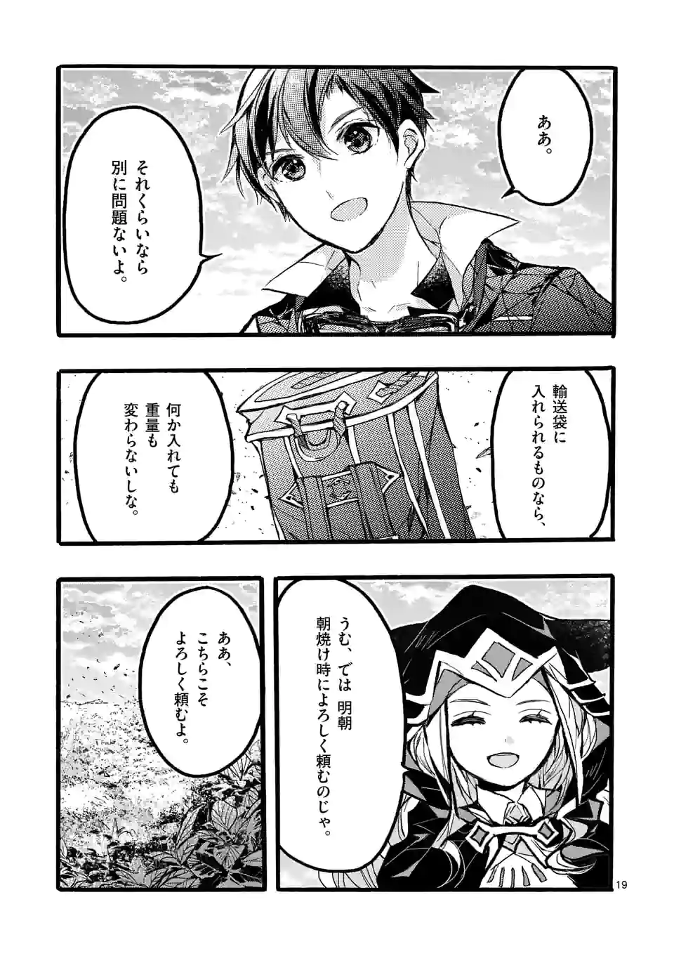 最強職《竜騎士》から初級職《運び屋》になったのに、なぜか勇者達から頼られてます 第43.3話 - Trang 3