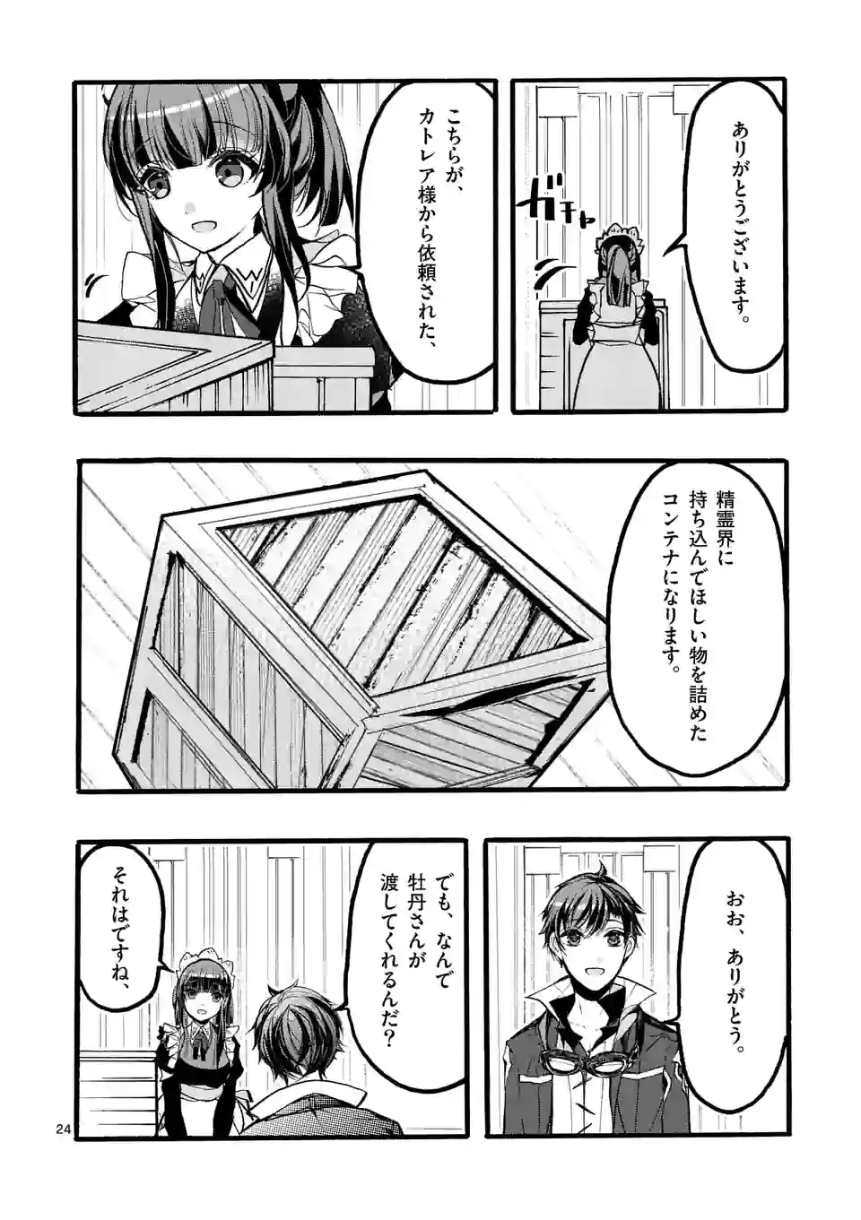 最強職《竜騎士》から初級職《運び屋》になったのに、なぜか勇者達から頼られてます 第43.3話 - Trang 8