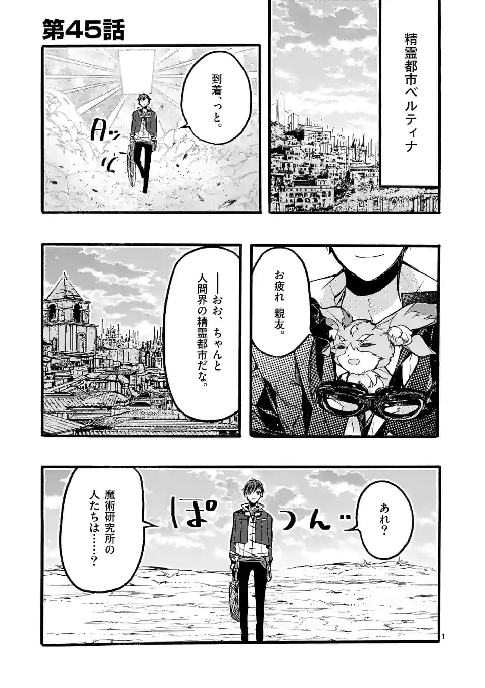 最強職《竜騎士》から初級職《運び屋》になったのに、なぜか勇者達から頼られてます 第45.1話 - Trang 1