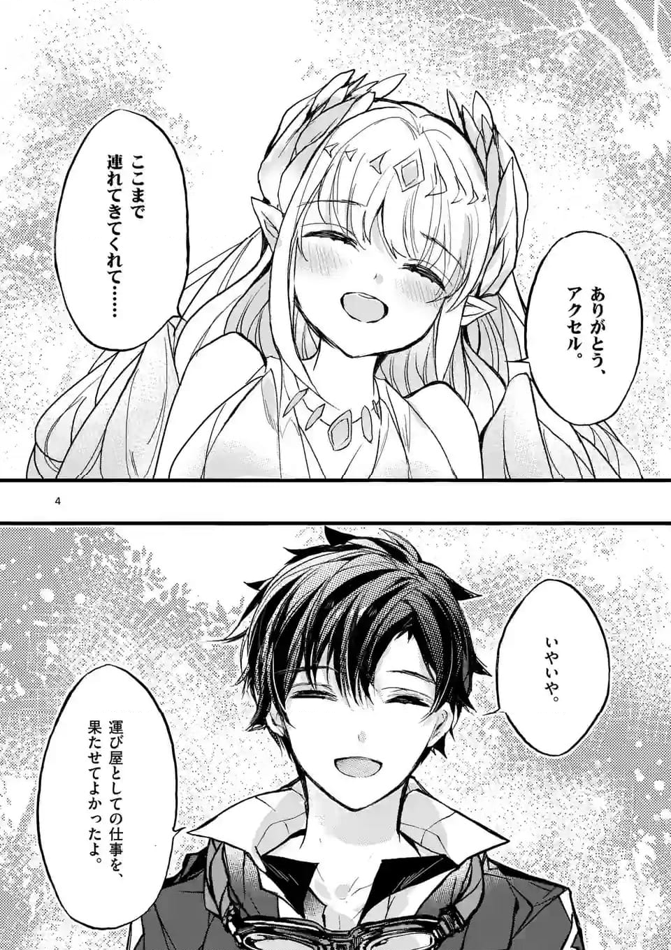 最強職《竜騎士》から初級職《運び屋》になったのに、なぜか勇者達から頼られてます 第50.1話 - Trang 4