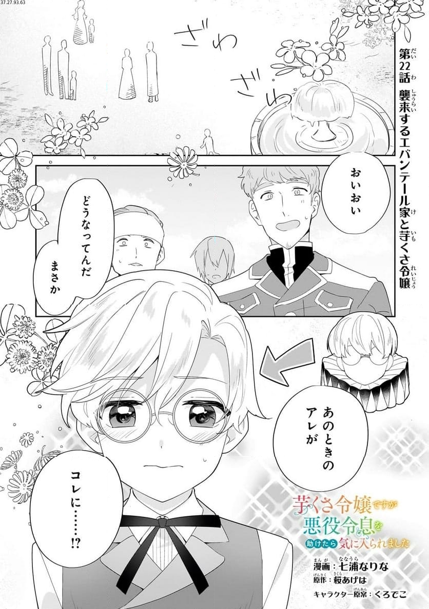 芋くさ令嬢ですが悪役令息を助けたら気に入られました - 第22話 - Page 1