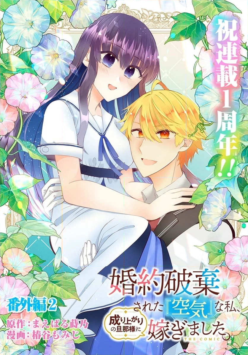 婚約破棄された『空気』な私、成り上がりの旦那様に嫁ぎました。 THE COMIC 第8.5話 - Trang 1