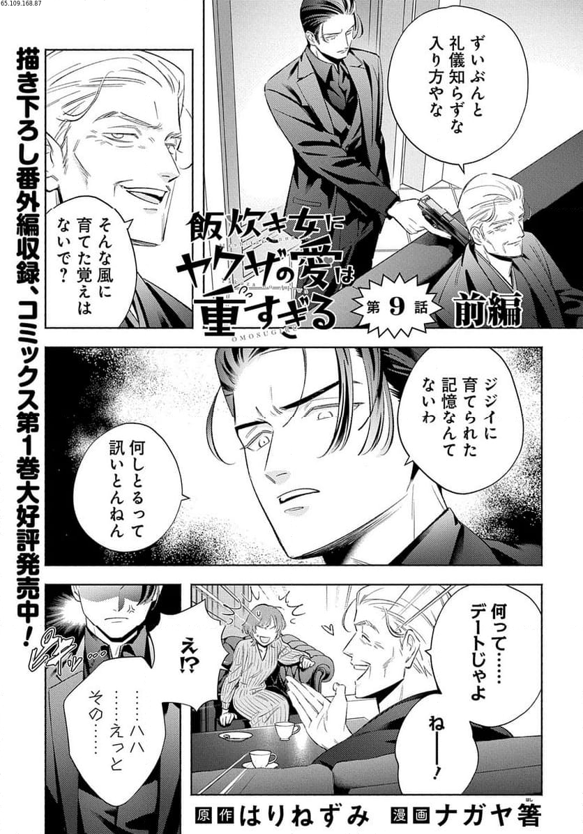 飯炊き女にヤクザの愛は重すぎる 第9.1話 - Trang 1