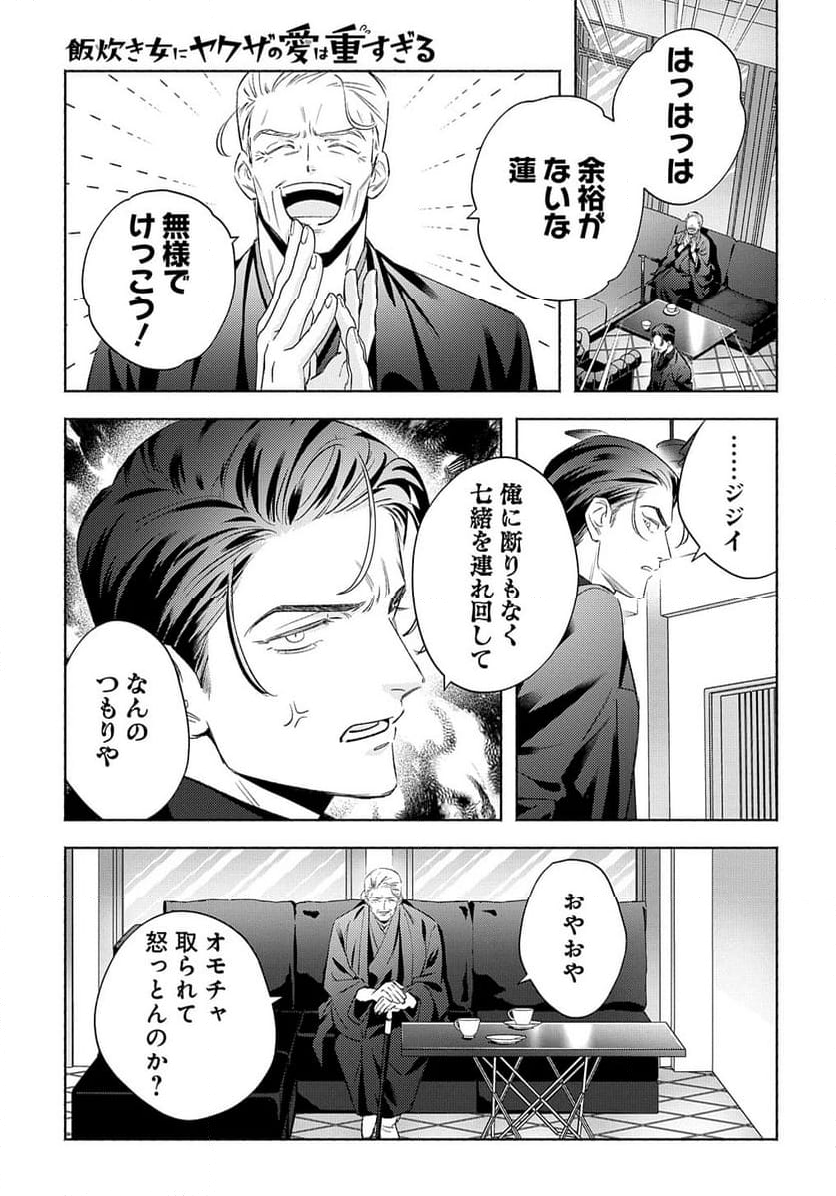飯炊き女にヤクザの愛は重すぎる 第9.1話 - Trang 5