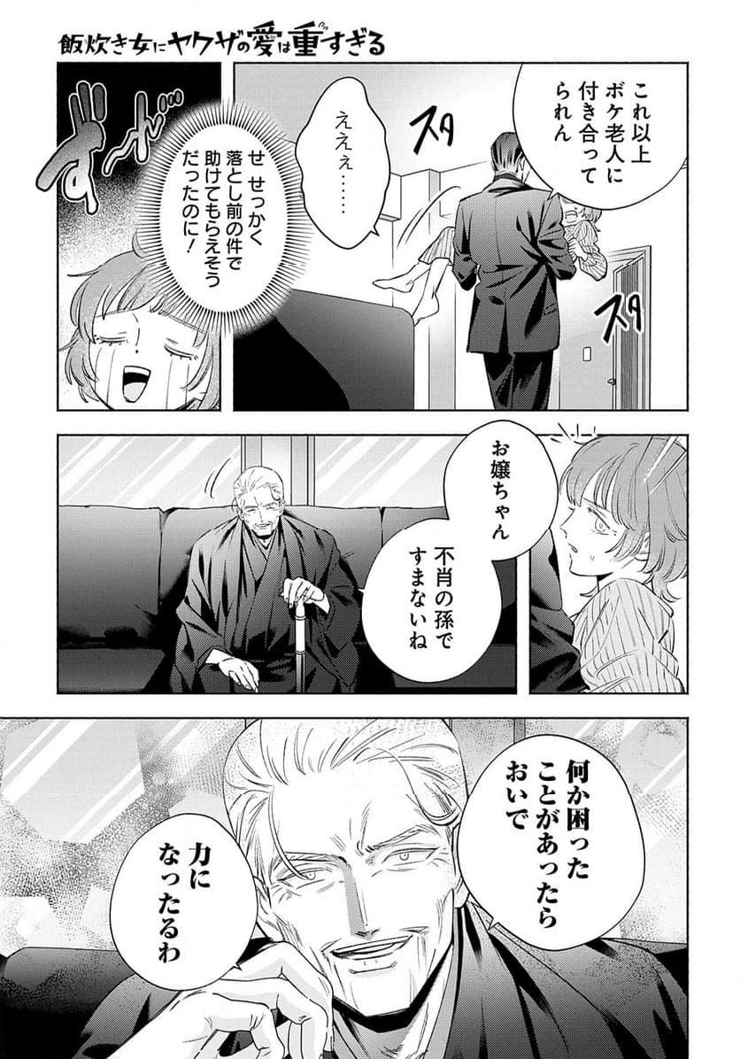 飯炊き女にヤクザの愛は重すぎる 第9.1話 - Trang 9