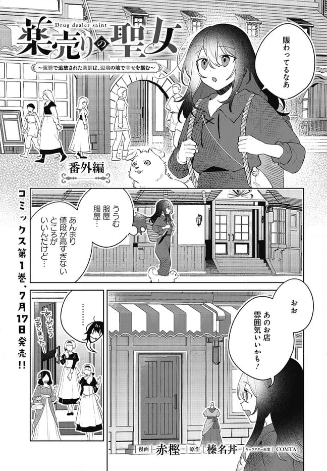 薬売りの聖女 ～冤罪で追放された薬師は、辺境の地で幸せを掴む～ 第5.3話 - Trang 1